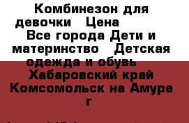 Комбинезон для девочки › Цена ­ 1 000 - Все города Дети и материнство » Детская одежда и обувь   . Хабаровский край,Комсомольск-на-Амуре г.